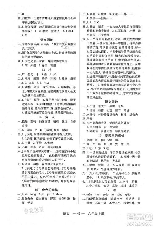 二十一世纪出版社集团2021新课程新练习六年级语文上册统编版答案 二十一世纪出版社集团2021新课程新练习六年级语文上册统编版答案