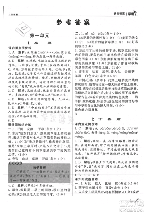 甘肃少年儿童出版社2021经纶学典学霸六年级上册语文人教版参考答案 甘肃少年儿童出版社2021经纶学典学霸六年级上册语文人教版参考答案