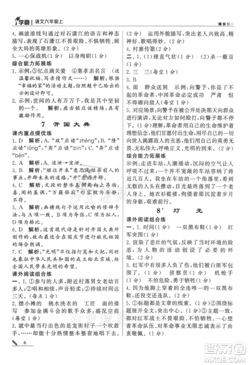 甘肃少年儿童出版社2021经纶学典学霸六年级上册语文人教版参考答案 甘肃少年儿童出版社2021经纶学典学霸六年级上册语文人教版参考答案