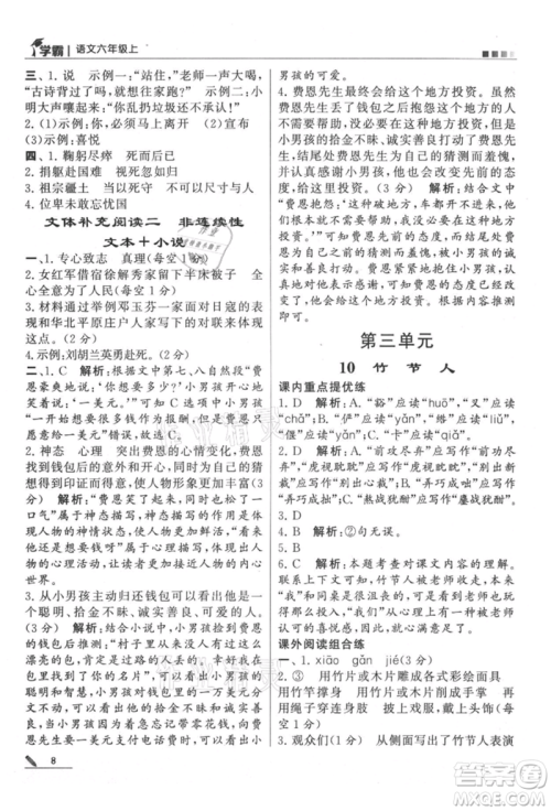 甘肃少年儿童出版社2021经纶学典学霸六年级上册语文人教版参考答案 甘肃少年儿童出版社2021经纶学典学霸六年级上册语文人教版参考答案