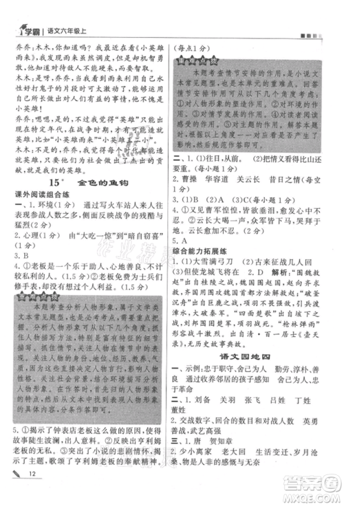 甘肃少年儿童出版社2021经纶学典学霸六年级上册语文人教版参考答案 甘肃少年儿童出版社2021经纶学典学霸六年级上册语文人教版参考答案