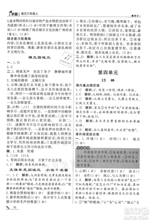 甘肃少年儿童出版社2021经纶学典学霸六年级上册语文人教版参考答案 甘肃少年儿童出版社2021经纶学典学霸六年级上册语文人教版参考答案