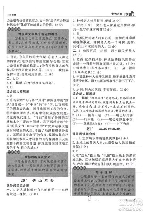 甘肃少年儿童出版社2021经纶学典学霸六年级上册语文人教版参考答案 甘肃少年儿童出版社2021经纶学典学霸六年级上册语文人教版参考答案