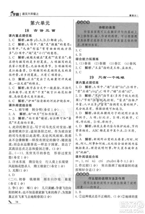 甘肃少年儿童出版社2021经纶学典学霸六年级上册语文人教版参考答案 甘肃少年儿童出版社2021经纶学典学霸六年级上册语文人教版参考答案