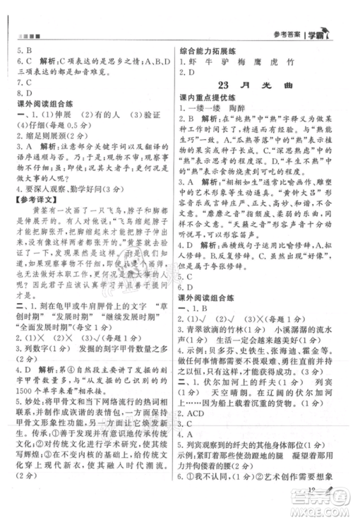 甘肃少年儿童出版社2021经纶学典学霸六年级上册语文人教版参考答案 甘肃少年儿童出版社2021经纶学典学霸六年级上册语文人教版参考答案