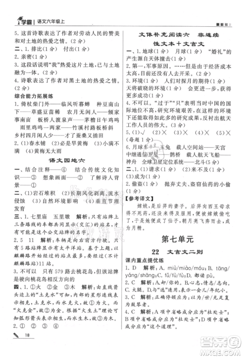 甘肃少年儿童出版社2021经纶学典学霸六年级上册语文人教版参考答案 甘肃少年儿童出版社2021经纶学典学霸六年级上册语文人教版参考答案