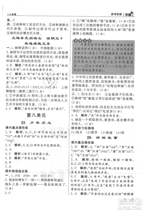 甘肃少年儿童出版社2021经纶学典学霸六年级上册语文人教版参考答案 甘肃少年儿童出版社2021经纶学典学霸六年级上册语文人教版参考答案