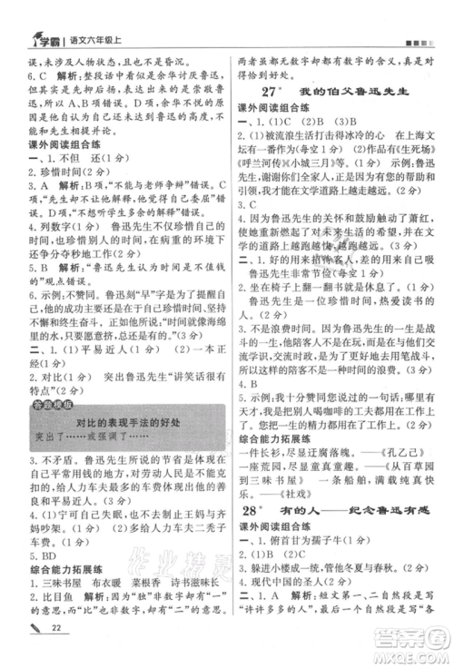 甘肃少年儿童出版社2021经纶学典学霸六年级上册语文人教版参考答案 甘肃少年儿童出版社2021经纶学典学霸六年级上册语文人教版参考答案