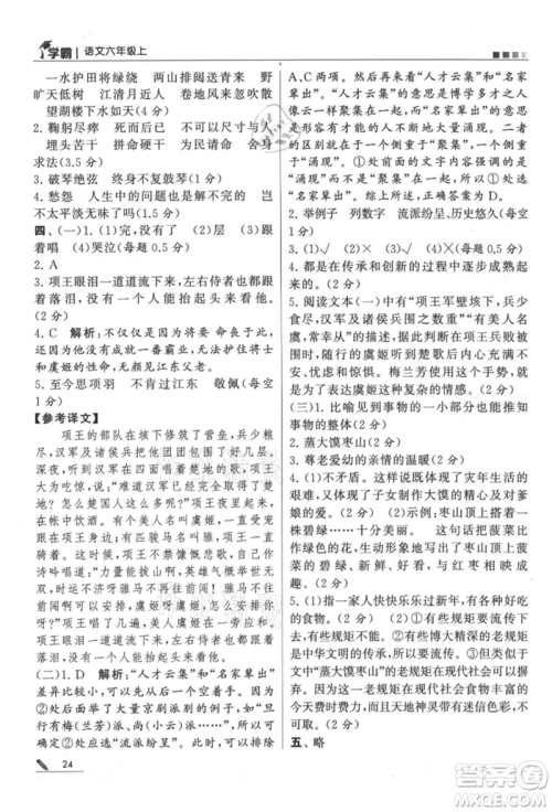 甘肃少年儿童出版社2021经纶学典学霸六年级上册语文人教版参考答案 甘肃少年儿童出版社2021经纶学典学霸六年级上册语文人教版参考答案