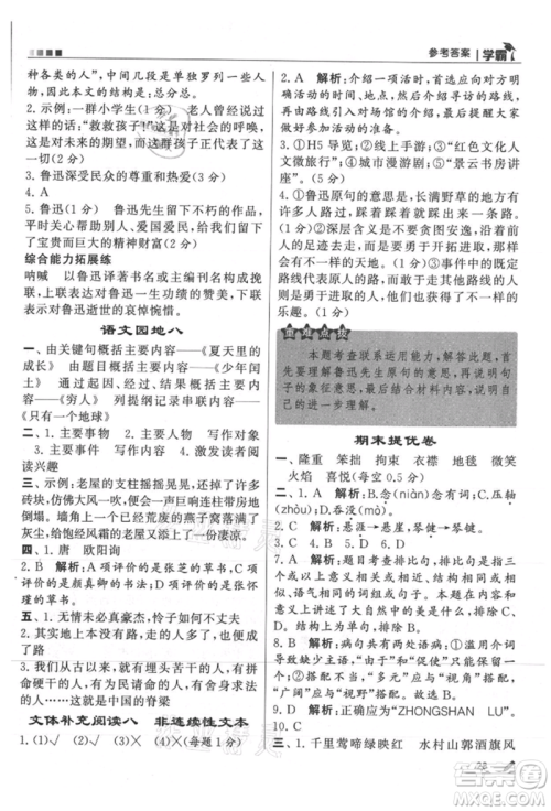 甘肃少年儿童出版社2021经纶学典学霸六年级上册语文人教版参考答案 甘肃少年儿童出版社2021经纶学典学霸六年级上册语文人教版参考答案