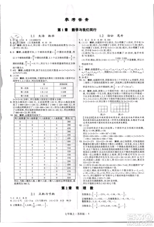 甘肃少年儿童出版社2021学霸题中题七年级上册数学苏科版参考答案