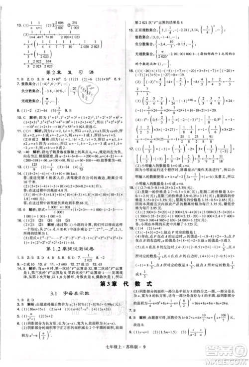 甘肃少年儿童出版社2021学霸题中题七年级上册数学苏科版参考答案