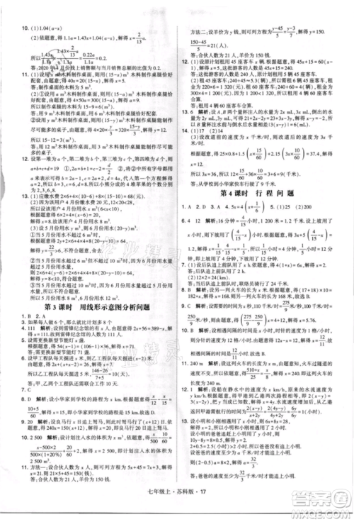 甘肃少年儿童出版社2021学霸题中题七年级上册数学苏科版参考答案