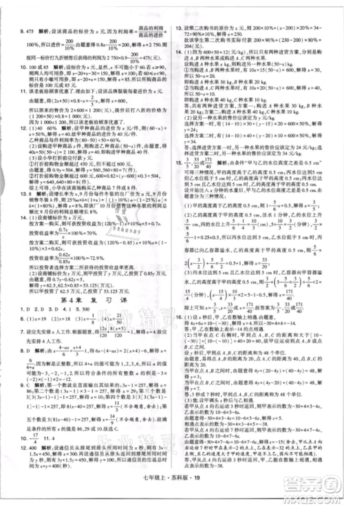 甘肃少年儿童出版社2021学霸题中题七年级上册数学苏科版参考答案