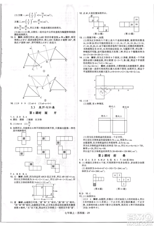 甘肃少年儿童出版社2021学霸题中题七年级上册数学苏科版参考答案