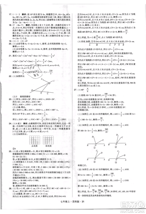 甘肃少年儿童出版社2021学霸题中题七年级上册数学苏科版参考答案