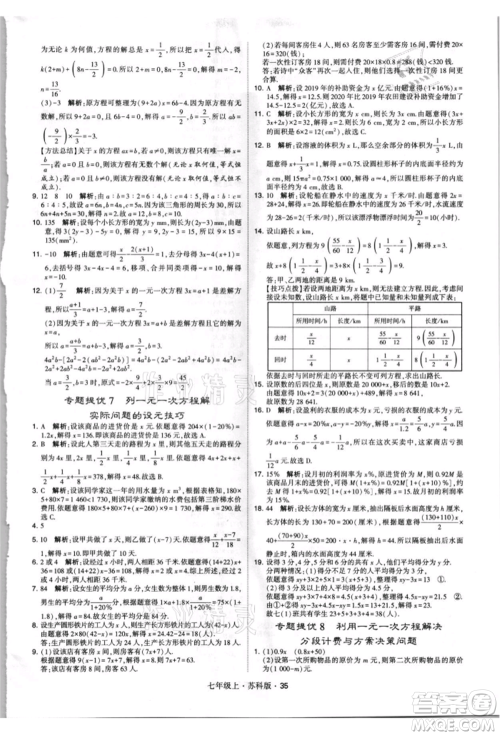 甘肃少年儿童出版社2021学霸题中题七年级上册数学苏科版参考答案