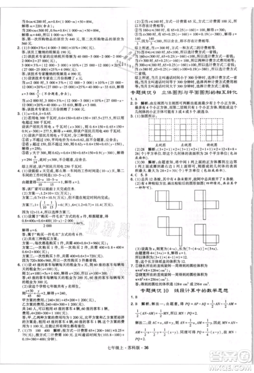 甘肃少年儿童出版社2021学霸题中题七年级上册数学苏科版参考答案