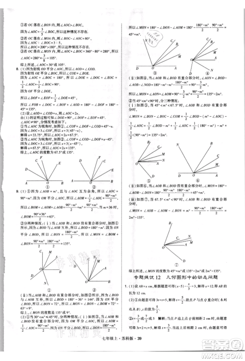 甘肃少年儿童出版社2021学霸题中题七年级上册数学苏科版参考答案