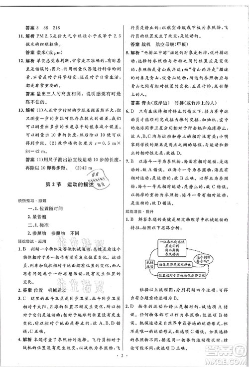 人民教育出版社2021初中同步测控优化设计八年级物理上册精编版答案
