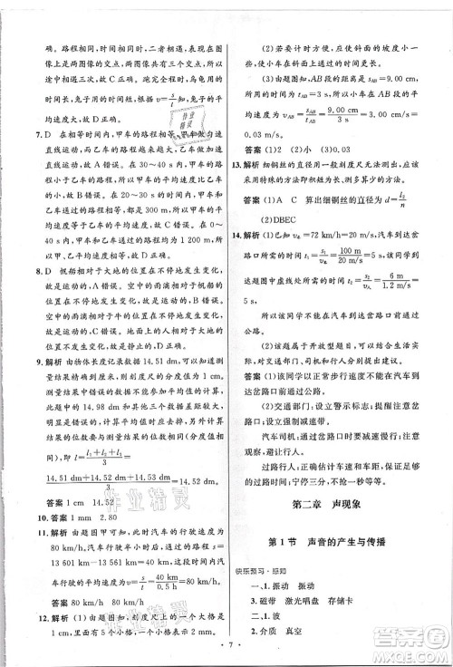 人民教育出版社2021初中同步测控优化设计八年级物理上册精编版答案