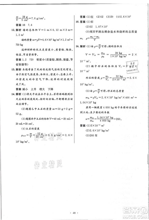 人民教育出版社2021初中同步测控优化设计八年级物理上册精编版答案
