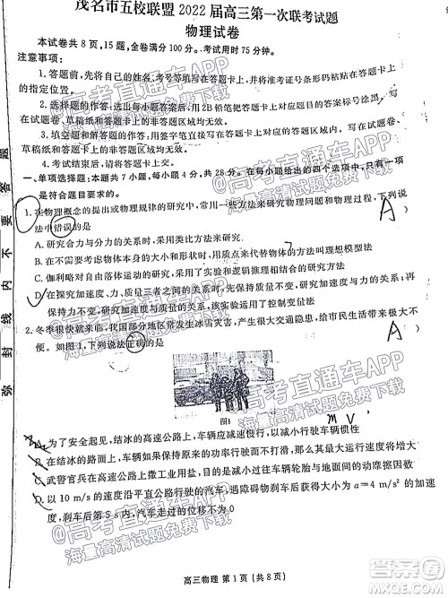 茂名市五校联盟2022届高三第一次联考试题物理试题及答案 茂名市五校联盟2022届高三第一次联考试题物理试题及答案