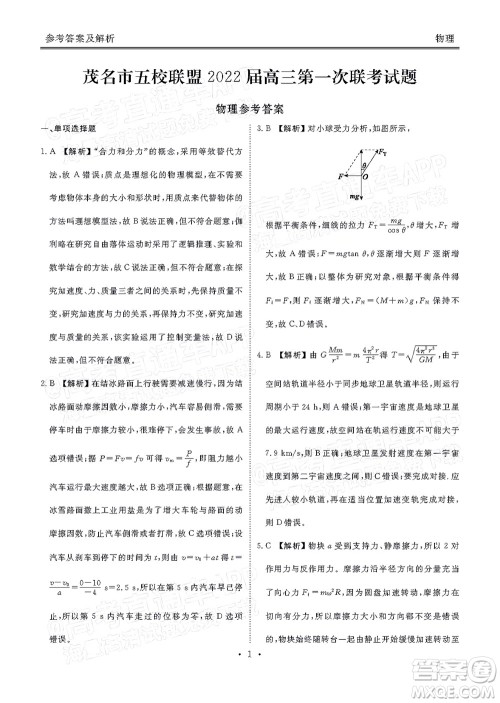 茂名市五校联盟2022届高三第一次联考试题物理试题及答案 茂名市五校联盟2022届高三第一次联考试题物理试题及答案