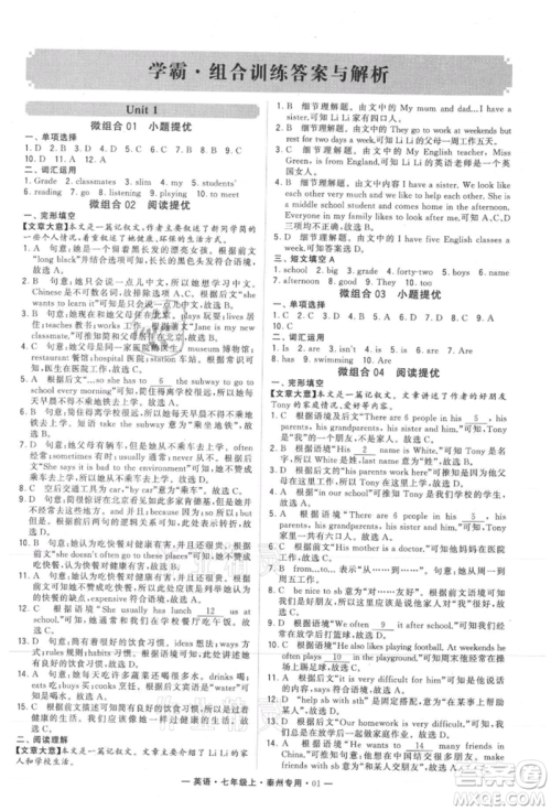 河海大学出版社2021经纶学典学霸组合训练七年级上册英语译林版泰州专用参考答案