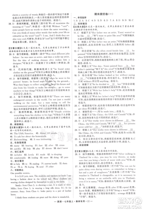 河海大学出版社2021经纶学典学霸组合训练七年级上册英语译林版泰州专用参考答案