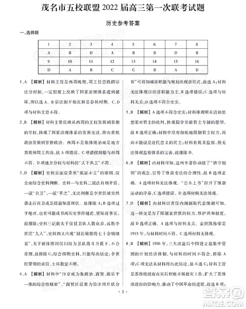 茂名市五校联盟2022届高三第一次联考试题历史试题及答案 茂名市五校联盟2022届高三第一次联考试题历史试题及答案