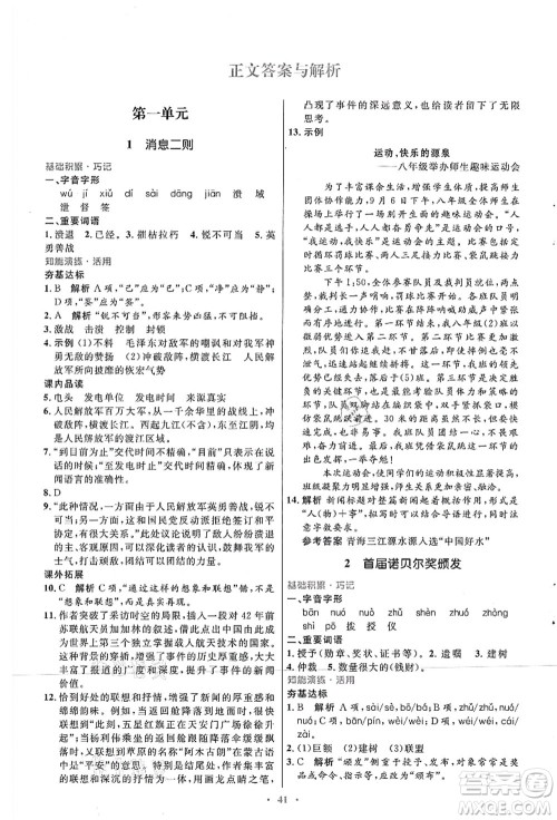 人民教育出版社2021初中同步测控优化设计八年级语文上册人教版答案