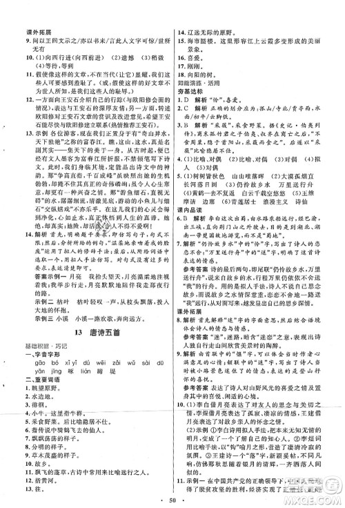 人民教育出版社2021初中同步测控优化设计八年级语文上册人教版答案