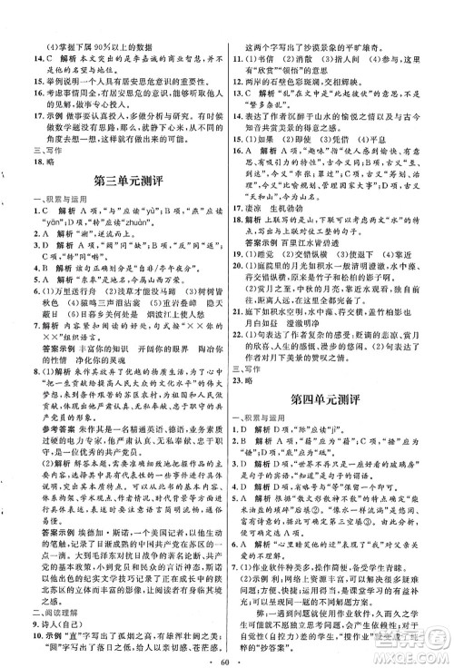 人民教育出版社2021初中同步测控优化设计八年级语文上册人教版答案