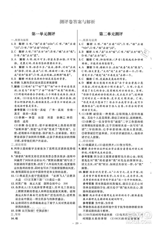 人民教育出版社2021初中同步测控优化设计八年级语文上册人教版答案