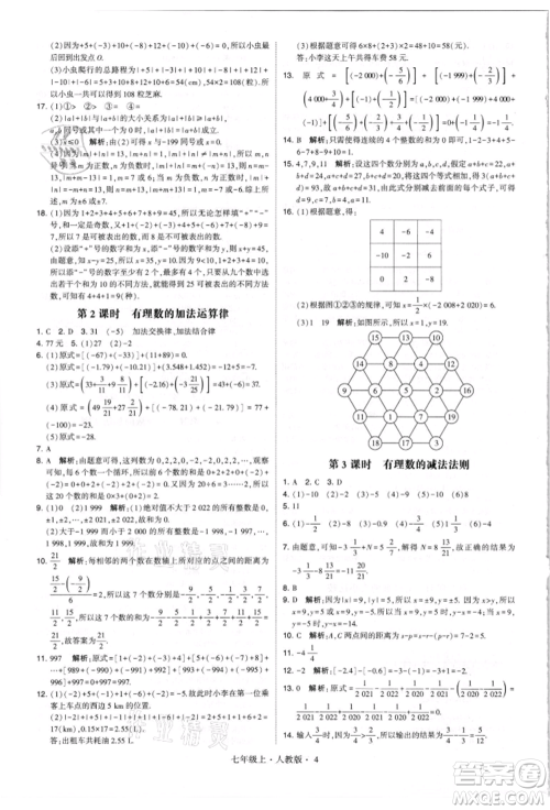 宁夏人民教育出版社2021经纶学典学霸题中题七年级上册数学人教版参考答案
