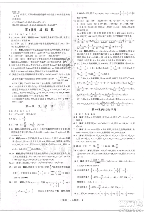 宁夏人民教育出版社2021经纶学典学霸题中题七年级上册数学人教版参考答案