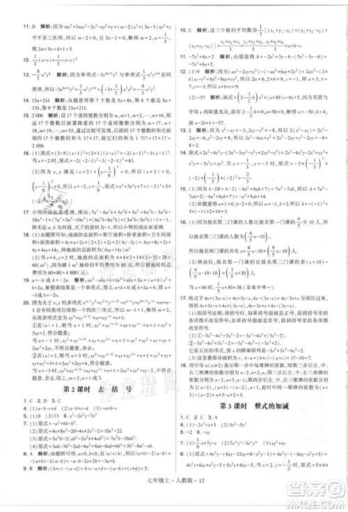 宁夏人民教育出版社2021经纶学典学霸题中题七年级上册数学人教版参考答案