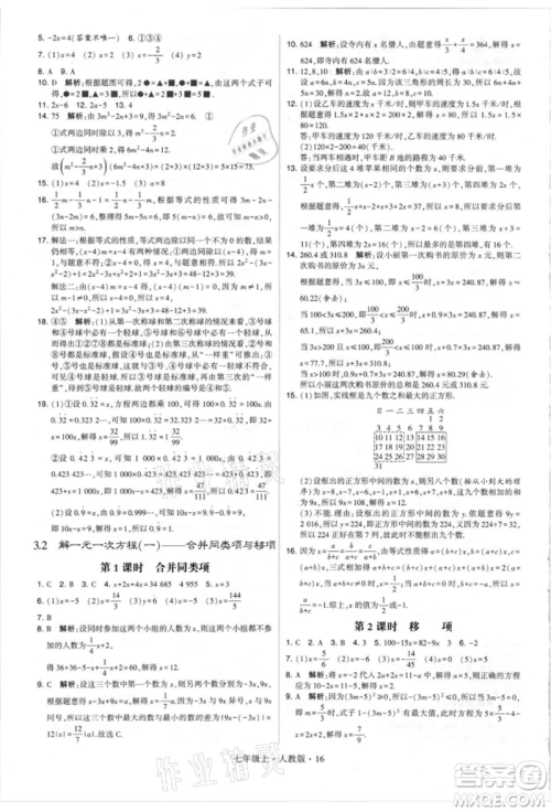 宁夏人民教育出版社2021经纶学典学霸题中题七年级上册数学人教版参考答案