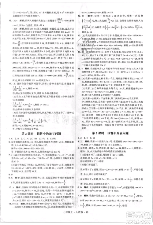宁夏人民教育出版社2021经纶学典学霸题中题七年级上册数学人教版参考答案