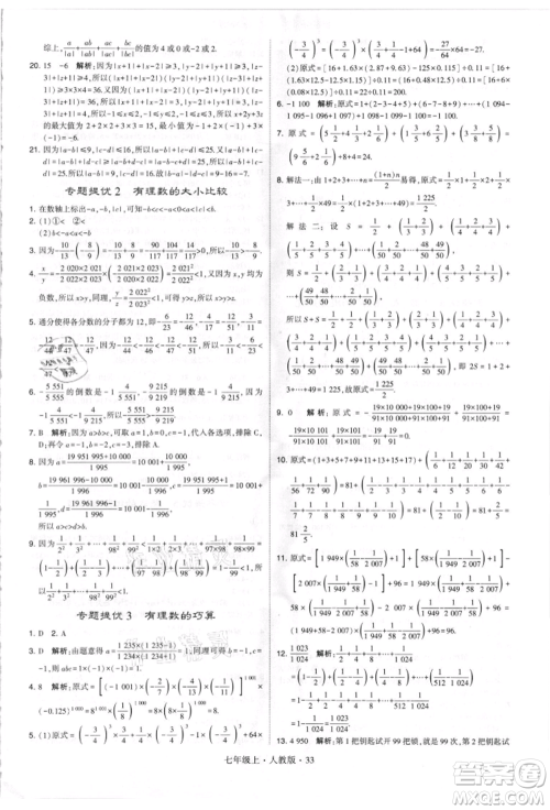 宁夏人民教育出版社2021经纶学典学霸题中题七年级上册数学人教版参考答案