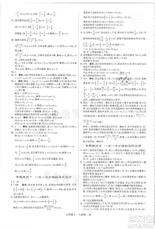 宁夏人民教育出版社2021经纶学典学霸题中题七年级上册数学人教版参考答案