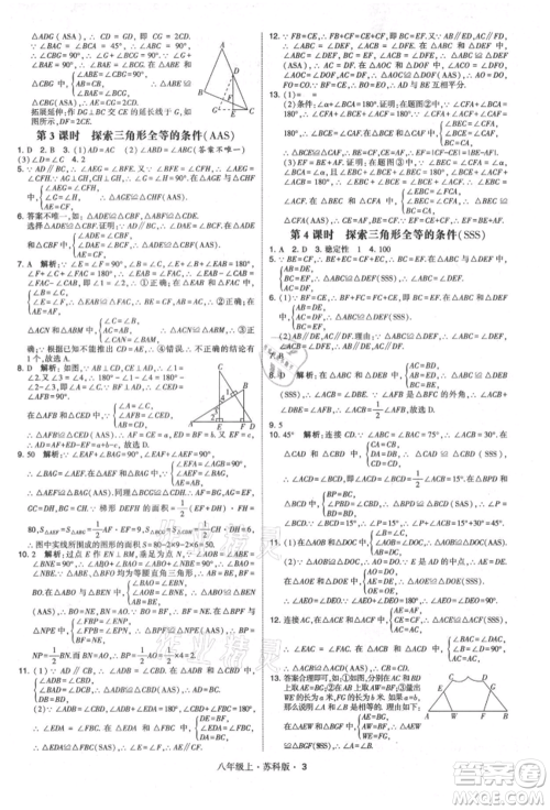 甘肃少年儿童出版社2021学霸题中题八年级上册数学苏科版参考答案