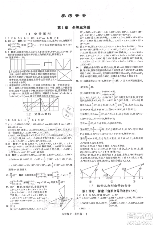 甘肃少年儿童出版社2021学霸题中题八年级上册数学苏科版参考答案