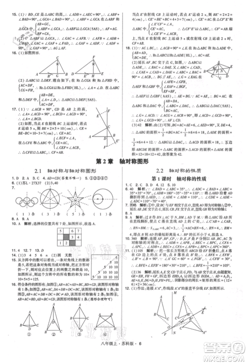 甘肃少年儿童出版社2021学霸题中题八年级上册数学苏科版参考答案