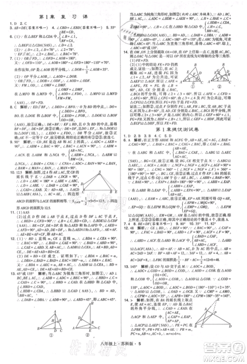 甘肃少年儿童出版社2021学霸题中题八年级上册数学苏科版参考答案