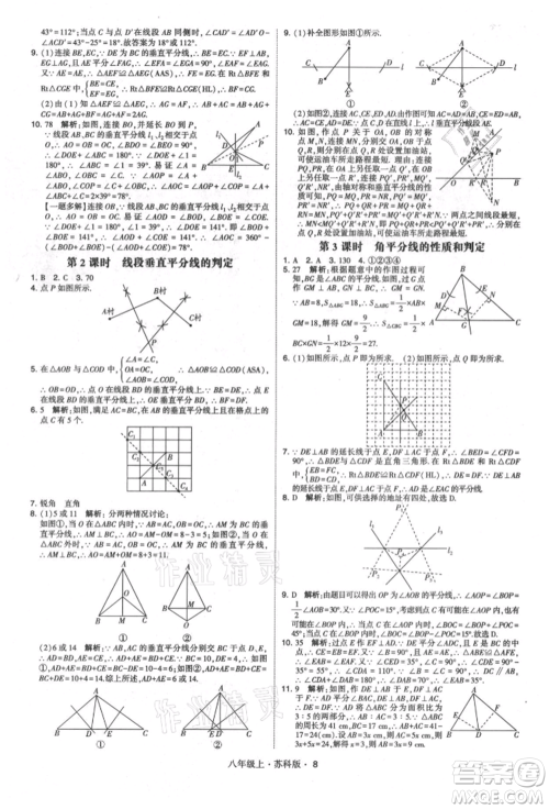 甘肃少年儿童出版社2021学霸题中题八年级上册数学苏科版参考答案