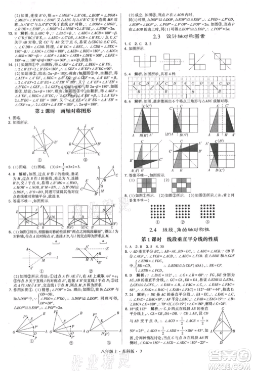 甘肃少年儿童出版社2021学霸题中题八年级上册数学苏科版参考答案