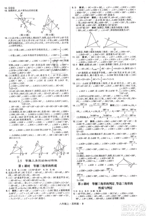 甘肃少年儿童出版社2021学霸题中题八年级上册数学苏科版参考答案