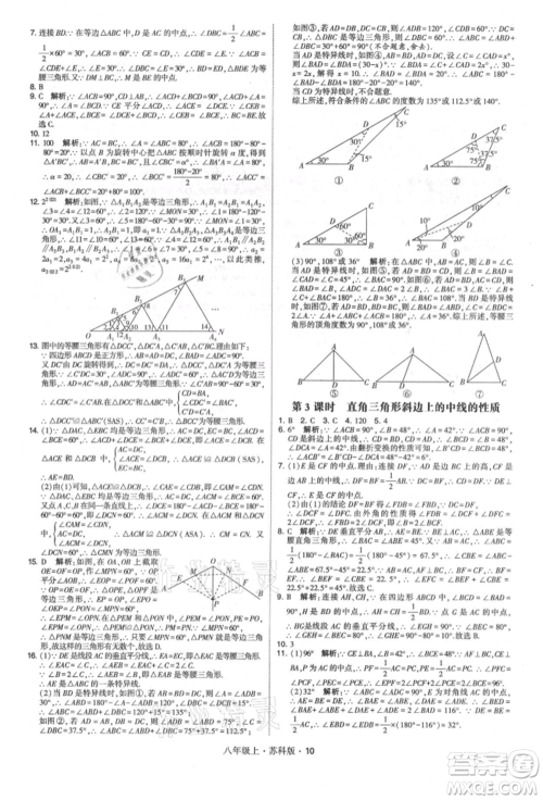 甘肃少年儿童出版社2021学霸题中题八年级上册数学苏科版参考答案